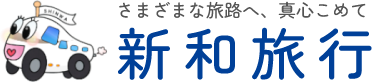 新和旅行